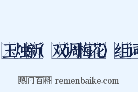 玉烛新(双调梅花)组词是什么意思的图片